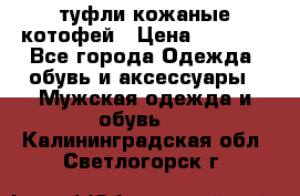 туфли кожаные котофей › Цена ­ 1 000 - Все города Одежда, обувь и аксессуары » Мужская одежда и обувь   . Калининградская обл.,Светлогорск г.